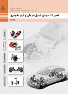 تعمیرات سیستم تعلیق، فرمان و ترمز خودرو - یازدهم  مکانیک خودرو